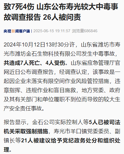 触目惊心！山东寿光7死4伤中毒事故调查报告曝光
