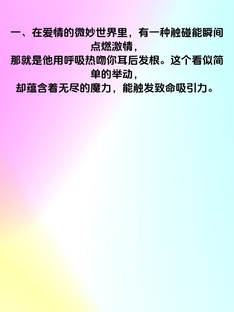 耳后一吻致命诱惑