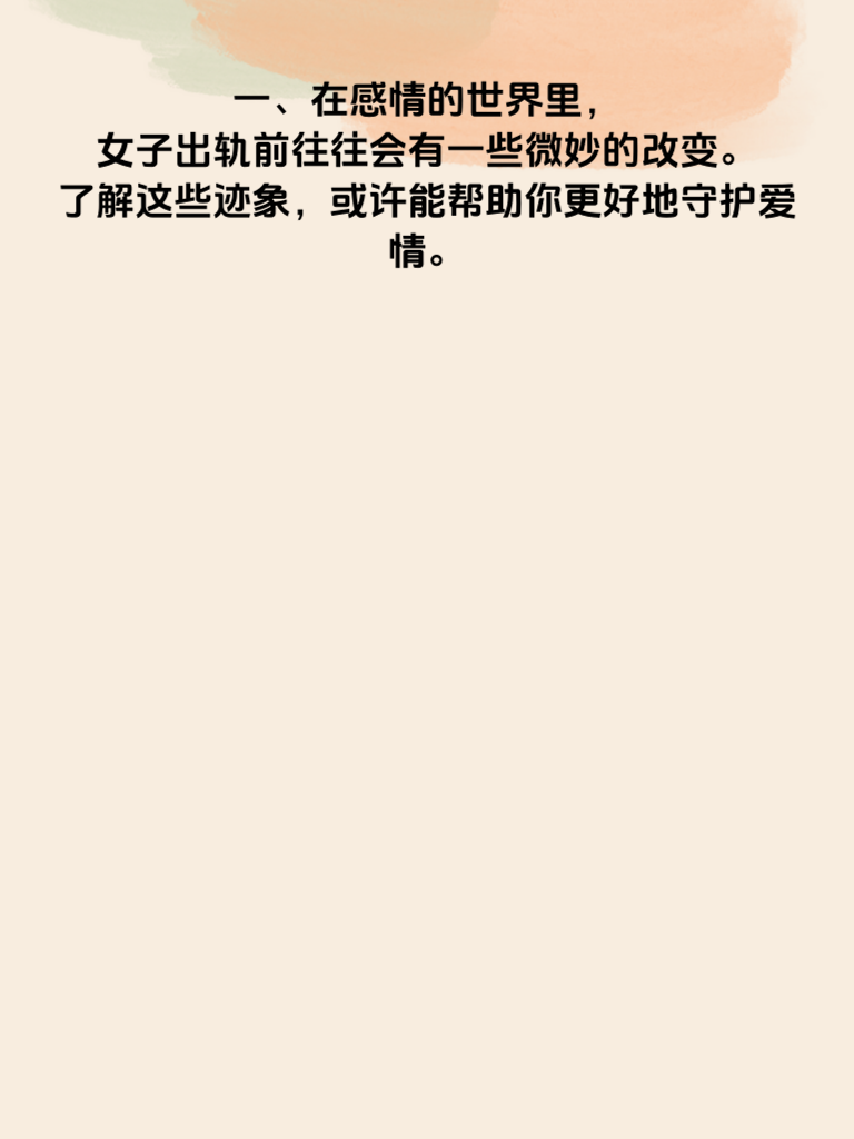 警惕！女人出轨前的3个危险信号