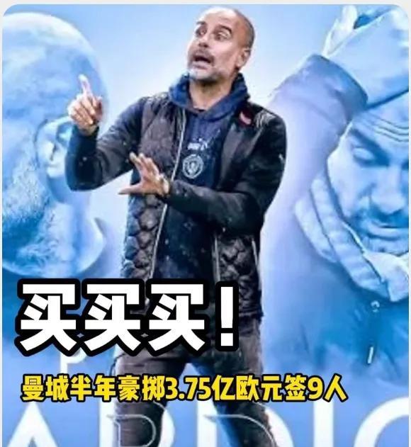 疯狂曼城48小时豪掷1.5亿！瓜帅自打脸组新宇宙队