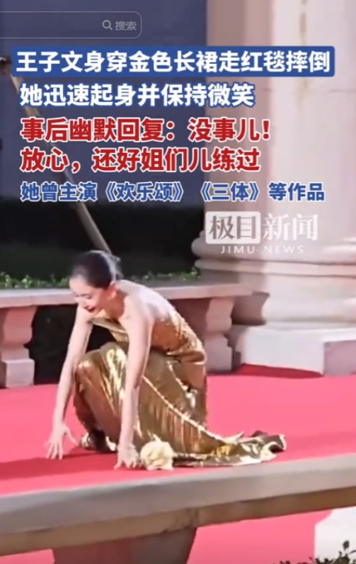 王子文红毯摔倒20cm高跟险走光！教科书级反应被赞'姐姐好飒'