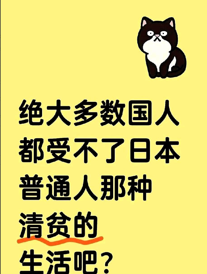 日本月入两万竟算清贫